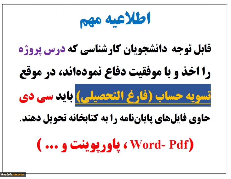 اطلاعیه مهم فارغ التحصیلی و تسویه حساب 2