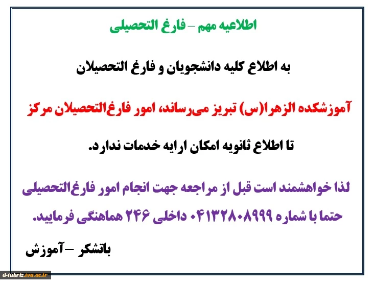 اطلاعیه فارغ التحصیلی 2