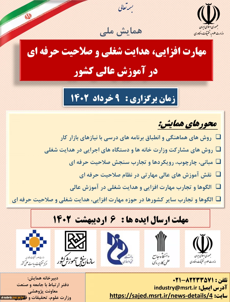 همایش نه خردادماه مهارت افزایی و صلاحیت حرفه‌ای