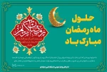حلول ماه مبارک 3