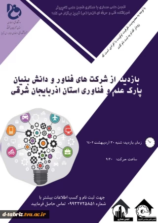 بازدید از پارک فناوری - شرکت های فناور و دانش بنیان روز شنبه 30 اردیبهشت