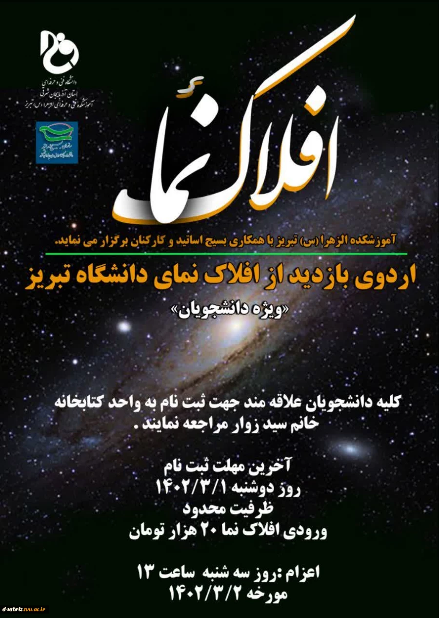 بازدید از افلاک نما دانشگاه تبریز 2