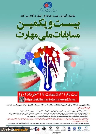 مسابقات مهارت سازمان فنی و حرفه ای
