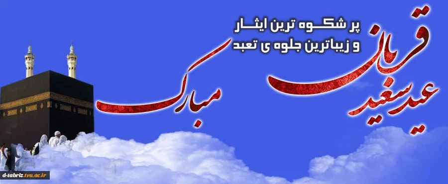 عید قربان 2