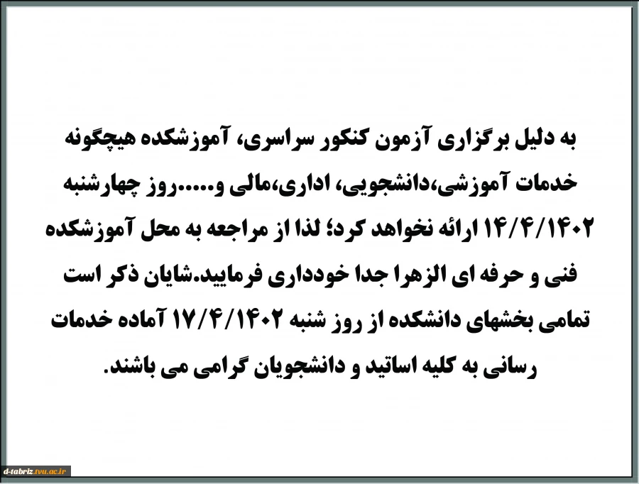 تغیر برنامه در ارائه خدمات آموزشکده 2