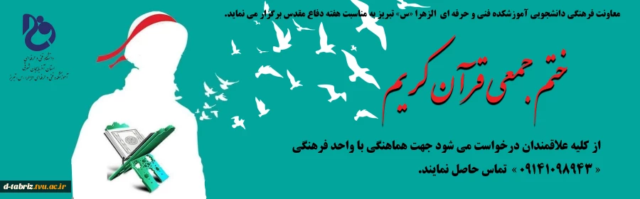 ختم قرآن آموزشکده الزهرا به مناسبت دفاع مقدس