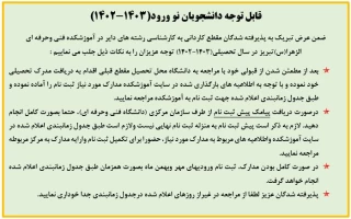 قابل توجه پذیرفته شدگان جدید