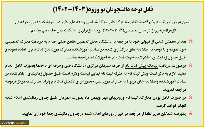 نکات مهم جهت ثبت نام پذیرفته شدگان جدید 2