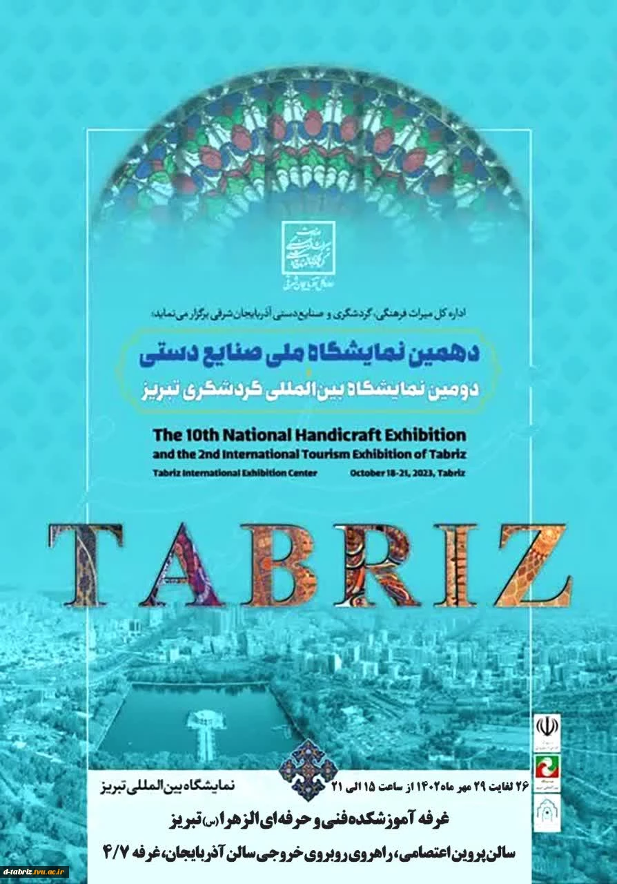 نمایشگاه صنایع دستی تبریز
