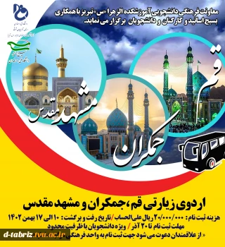 قابل توجه کلیه دانشجویان علاقمندبه سفرهای زیارتی