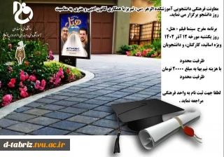 معاونت فرهنگی دانشجویی با همکاری کانون ادبی هنری به مناسبت روز دانشجو برگزار مینماید: