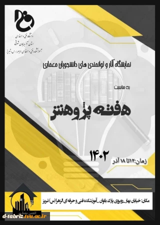 نمایشگاه معماری به مناسبت هفته پژوهش