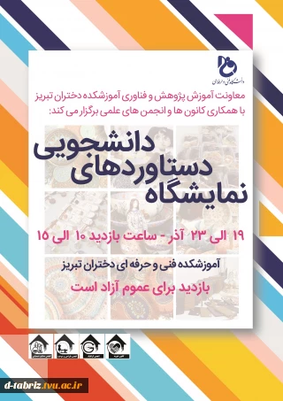 نمایشگاه دست ساخته دانشجویان هفته گرامی داشت پژوهش
