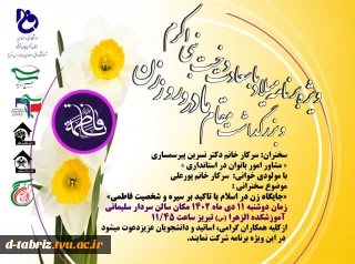 ویژه برنامه میلاد باسعادت دخت نبی اکرم و بزرگداشت مقام مادر و روز زن