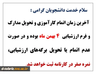 آخرین زمان اتمام کارآموزی و تحویل مدارک و فرم ارزشیابی  4 بهمن ماه
