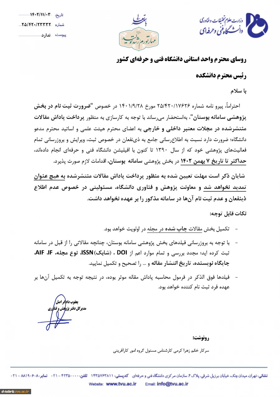 تکمیل اطلاعات پژوهشی در سامانه بوستان