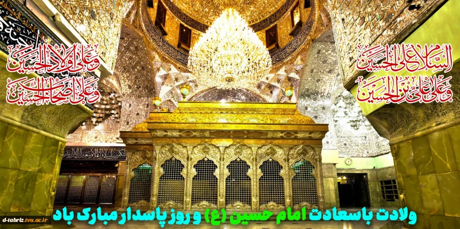 ولادیت روز امام حسین 2