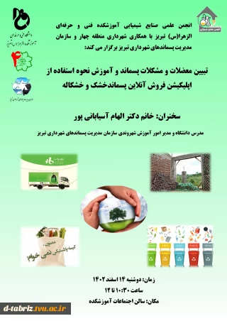 نشست آشنایی با معضلات پسماند و آشنایی با اپلیکیشن آنلاین فروش پسماند