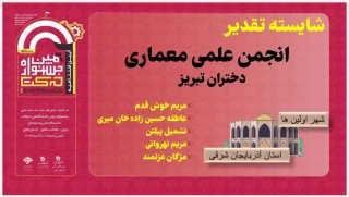 درخشش چشمگیر انجمن علمی معماری آموزشکده الزهرا «س» تبریز