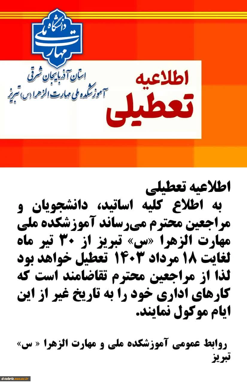 تعطیلی دانشگاه 2