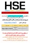 زمان برگزاری دوره کارآموزی HSE ترم تابستان