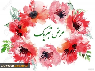آغاز فصل بهار علم و دانش و فصل شکفتن شکوفه های آگاهی