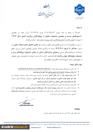 جشنواره تجلیل از پژوهشگران برگزیده کشور