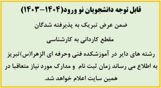 قابل توجه دانشجویان نو ورود(1404-1403)