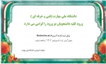 دانشجویان نوورود 1403 2