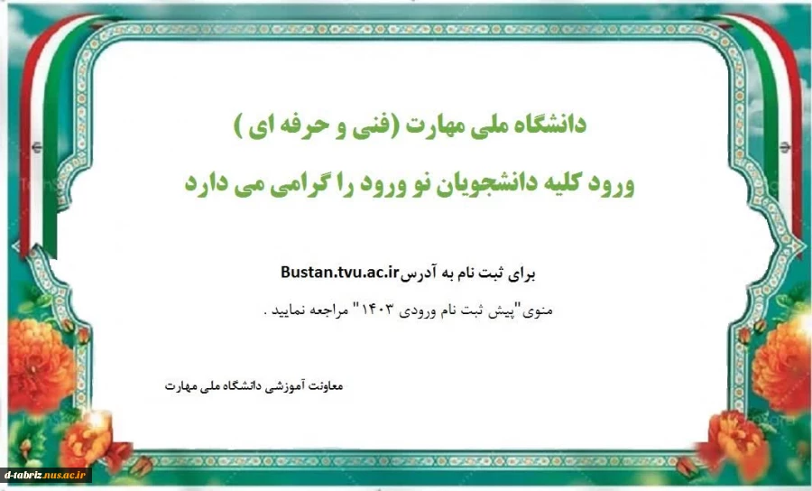 دانشجویان نوورود 1403 2
