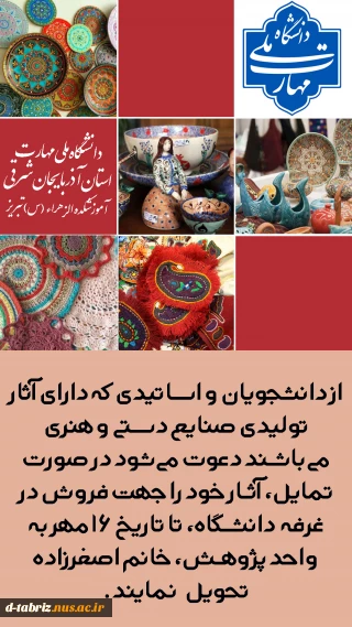 برگزاری نمایشگاه دست ساخته دانشجویی