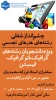 کارگاه تخصصی چشم انداز شغلی رشته های هنرهای تجسمی 2
