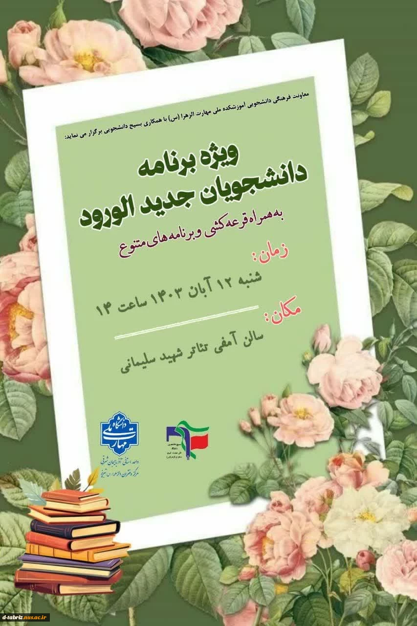 ویژه برنامه دانشجویان جدیدالورود 2