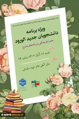 ویژه برنامه دانشجویان جدیدالورود
