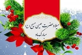 تبریک میلاد  2