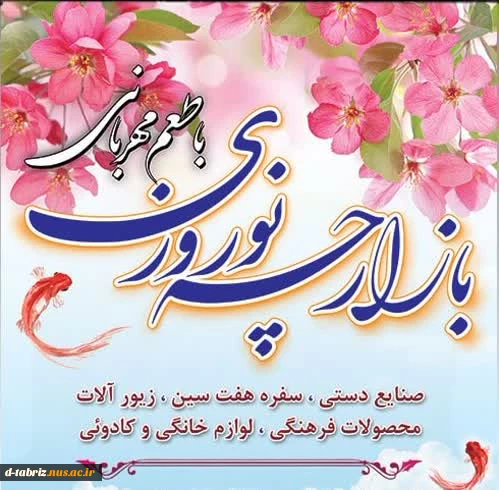 «بازارچه نوروزی با طعم مهربانی »   2