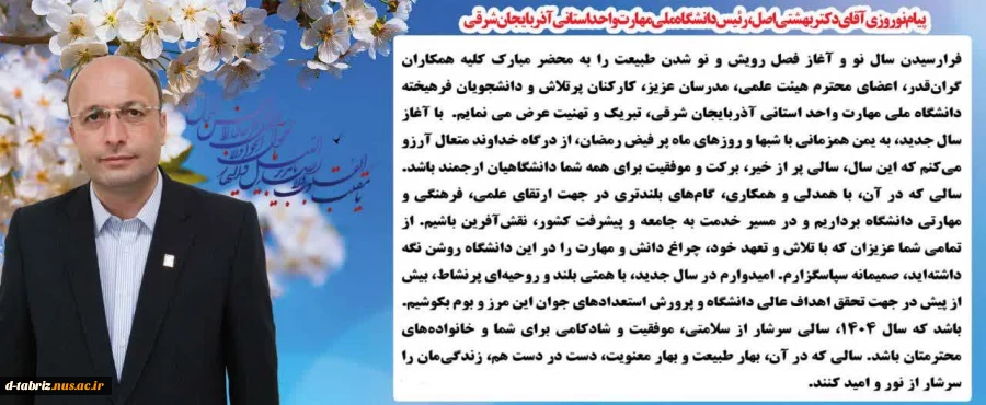 پیام نوروزی آقای دکتر بهشتی 2