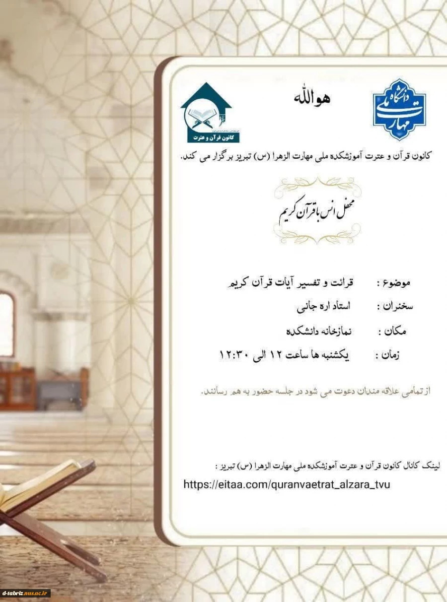 کانون قرآن و عترت آموزشکده ملی مهارت الزهرا(س) تبریز برگزار می نماید 2