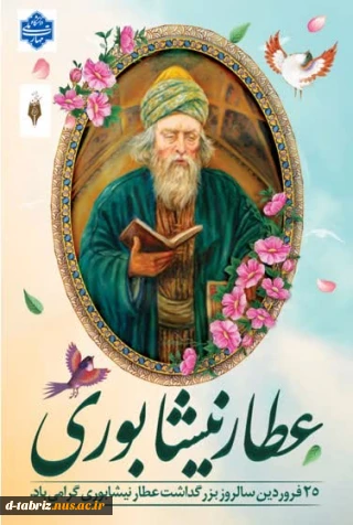 کانون ادبی هنری آموزشکده ملی مهارت الزهرا(س) تبریز با همکاری معاونت فرهنگی دانشجویی به مناسبت سالروز ملی «عطار نیشابوری» برگزار می نماید