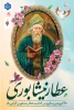 کانون ادبی هنری آموزشکده ملی مهارت الزهرا(س) تبریز با همکاری معاونت فرهنگی دانشجویی به مناسبت سالروز ملی «عطار نیشابوری» برگزار می نماید 2