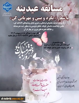 معاونت فرهنگی دانشجویی با همکاری کانون ادبی و هنری به مناسبت ولادت حضرت معصومه (س) و روز دختربرگزار می نماید