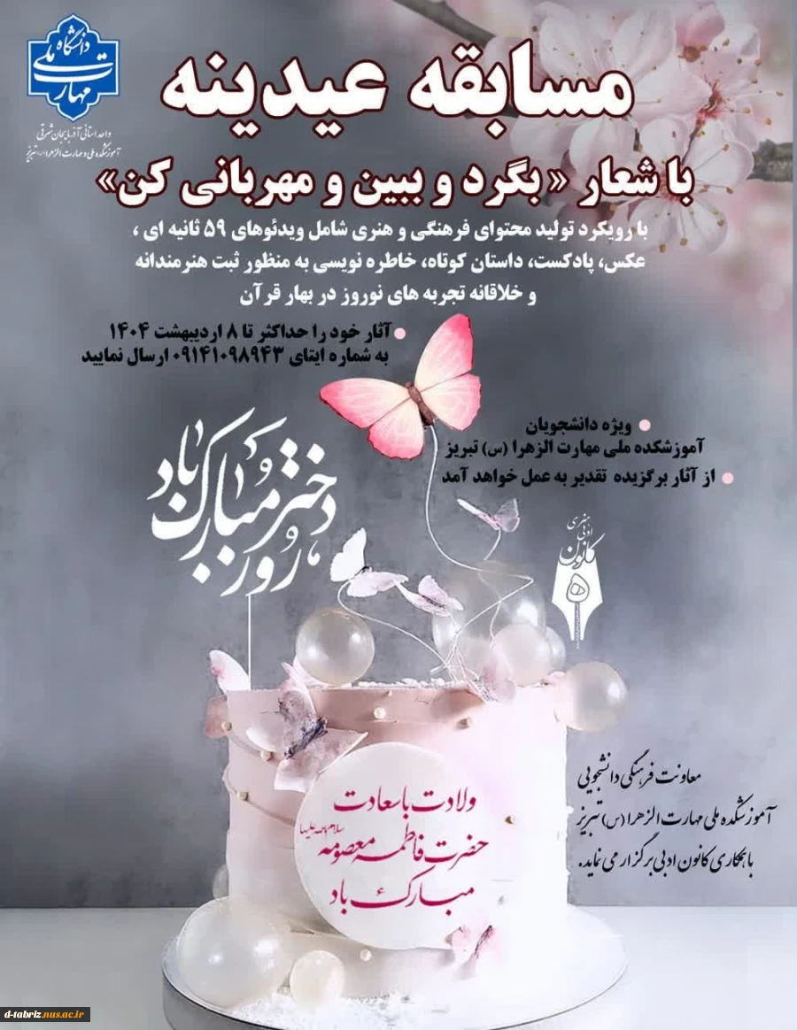 معاونت فرهنگی دانشجویی با همکاری کانون ادبی و هنری به مناسبت ولادت حضرت معصومه (س) و روز دختربرگزار می نماید 2