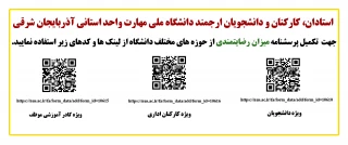 نظرسنجی در خصوص قسمتهای مختلف دانشگاه