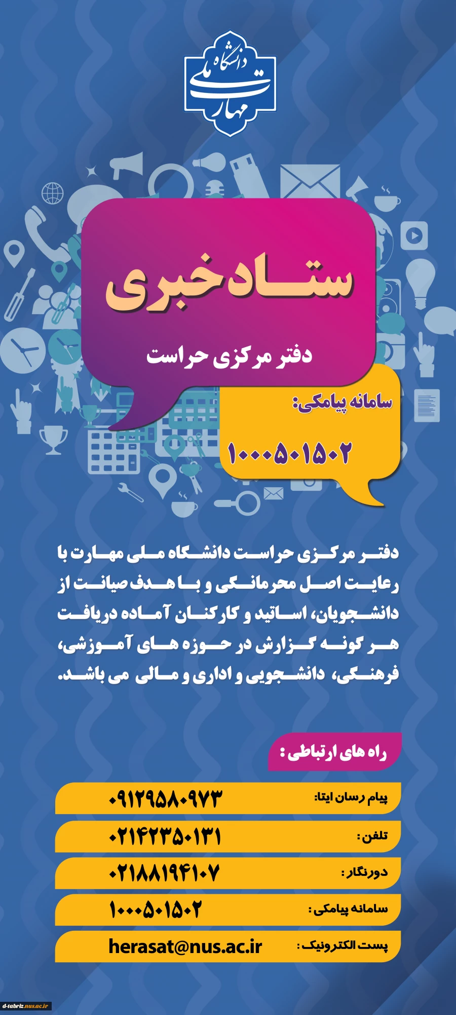 ستاد خبری اداره حراست دانشگاه ملی مهارت 3