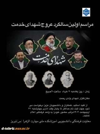 مراسم اولین سالگرد عروج شهدای خدمت