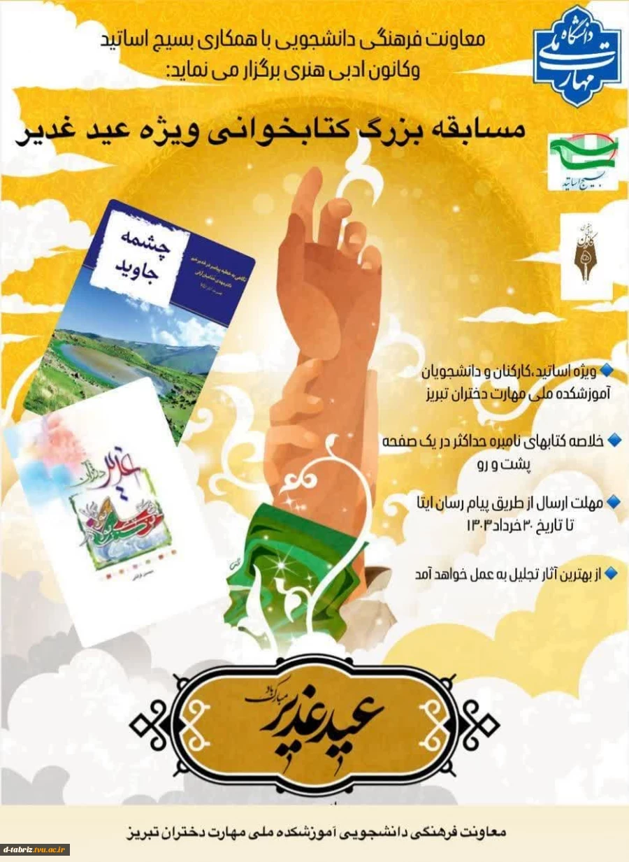 معاونت فرهنگی دانشجویی با همکاری بسیج اساتید و کانون ادبی هنری برگزر می نماید:   2