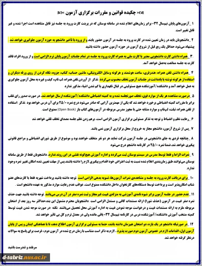 قوانین و مقررات آزمون های پایان ترم