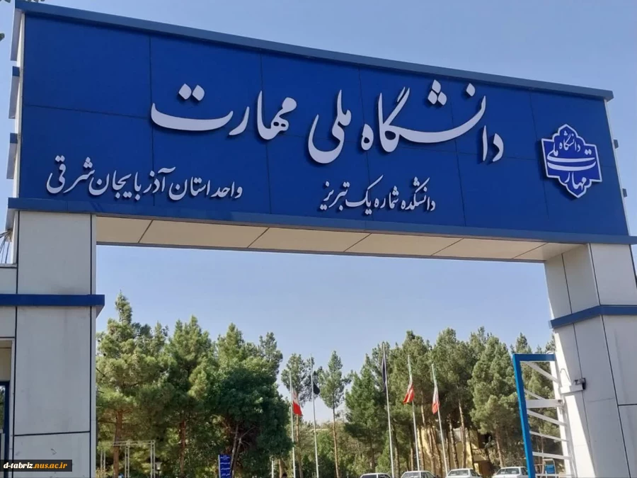 تعویق یک هفته ای امتحانات و فعالیتهای آموزشی مراکز دانشگاه ملی مهارت 2