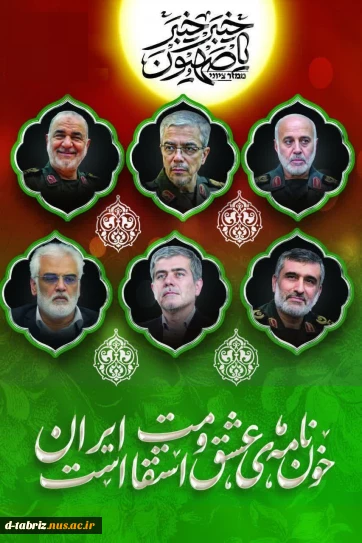 شهادت سرداران و دانشمندان عظیم الشان، در پی حملات متجاوزانه رژیم صهیونی به خاک ایران اسلامی