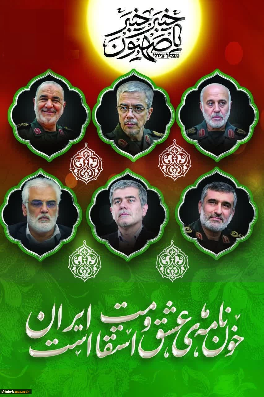 شهادت سرداران و دانشمندان عظیم الشان، در پی حملات متجاوزانه رژیم صهیونی به خاک ایران اسلامی 2